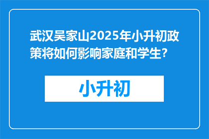 武汉吴家山2025年小升初政策将如何影响家庭和学生？