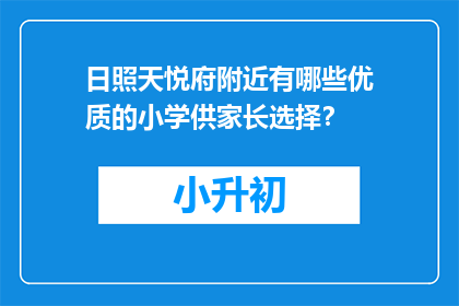 日照天悦府附近有哪些优质的小学供家长选择？