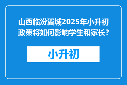 山西临汾翼城2025年小升初政策将如何影响学生和家长？
