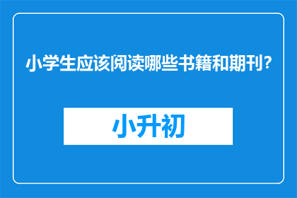 小学生应该阅读哪些书籍和期刊？