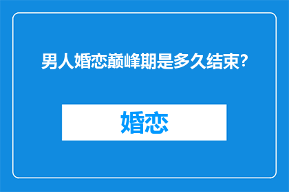 男人婚恋巅峰期是多久结束？
