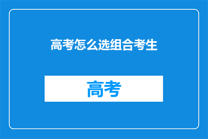 高考怎么选组合考生