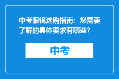 中考眼镜选购指南：您需要了解的具体要求有哪些？