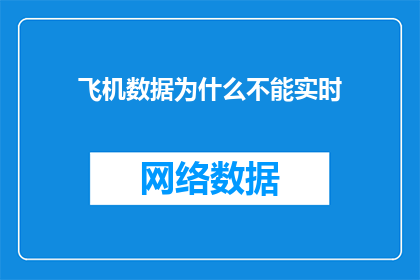 飞机数据为什么不能实时