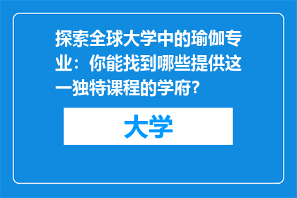 探索全球大学中的瑜伽专业：你能找到哪些提供这一独特课程的学府？