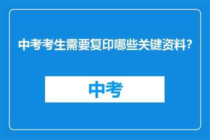 中考考生需要复印哪些关键资料？