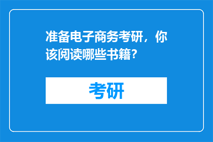 准备电子商务考研，你该阅读哪些书籍？