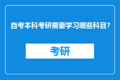 自考本科考研需要学习哪些科目？