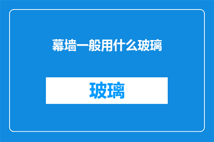 幕墙一般用什么玻璃