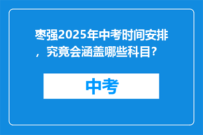 枣强2025年中考时间安排，究竟会涵盖哪些科目？