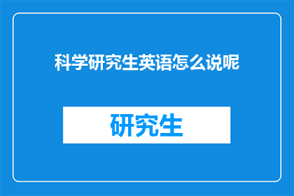 科学研究生英语怎么说呢