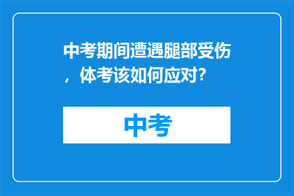 中考期间遭遇腿部受伤，体考该如何应对？
