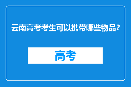 云南高考考生可以携带哪些物品？