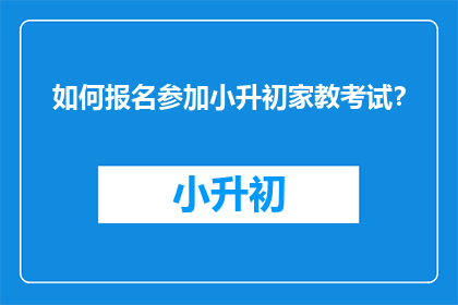 如何报名参加小升初家教考试？
