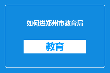 如何进郑州市教育局