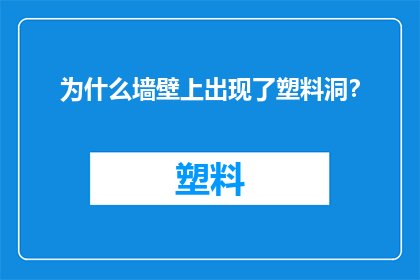 为什么墙壁上出现了塑料洞？