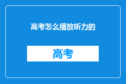 高考怎么播放听力的