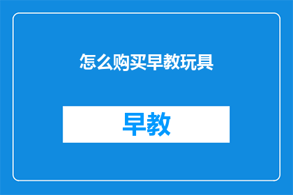怎么购买早教玩具