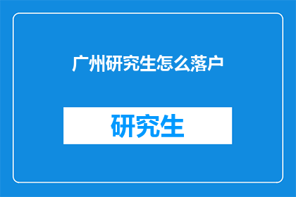 广州研究生怎么落户