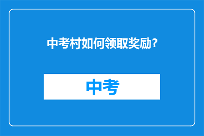 中考村如何领取奖励？