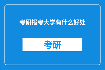 考研报考大学有什么好处