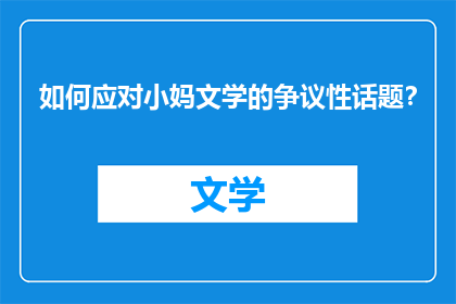如何应对小妈文学的争议性话题？