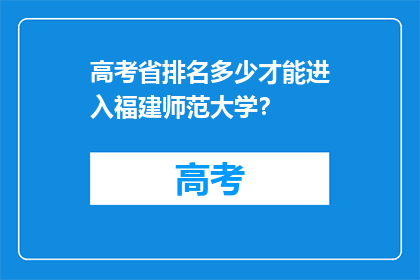 高考省排名多少才能进入福建师范大学？