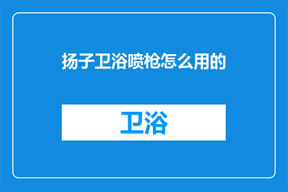 扬子卫浴喷枪怎么用的