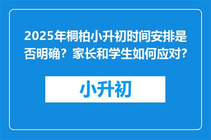 2025年桐柏小升初时间安排是否明确？家长和学生如何应对？