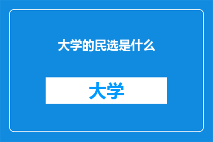 大学的民选是什么