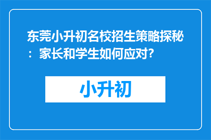 东莞小升初名校招生策略探秘：家长和学生如何应对？