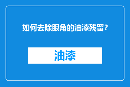 如何去除眼角的油漆残留？