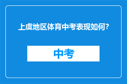 上虞地区体育中考表现如何？