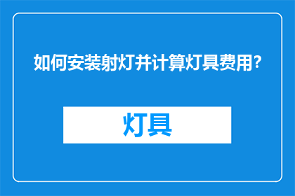 如何安装射灯并计算灯具费用？