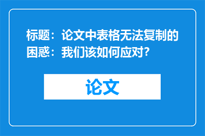 标题：论文中表格无法复制的困惑：我们该如何应对？