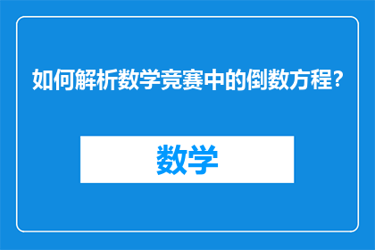 如何解析数学竞赛中的倒数方程？