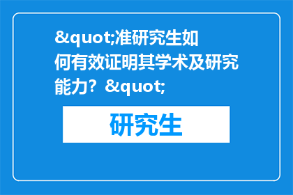 "准研究生如何有效证明其学术及研究能力？"