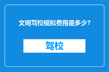 文明驾校模拟费用是多少？