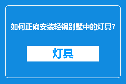 如何正确安装轻钢别墅中的灯具？