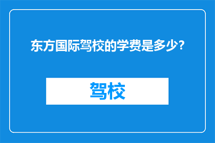 东方国际驾校的学费是多少？