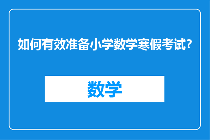 如何有效准备小学数学寒假考试？