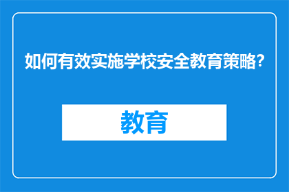 如何有效实施学校安全教育策略？