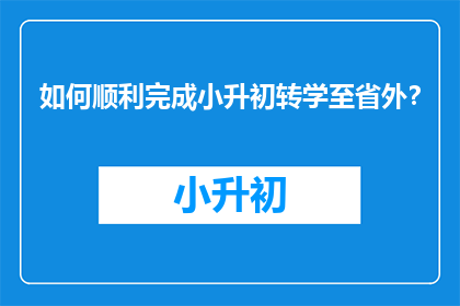 如何顺利完成小升初转学至省外？