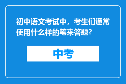 初中语文考试中，考生们通常使用什么样的笔来答题？