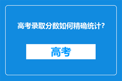 高考录取分数如何精确统计？