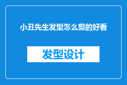 小丑先生发型怎么剪的好看