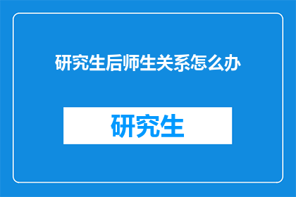 研究生后师生关系怎么办