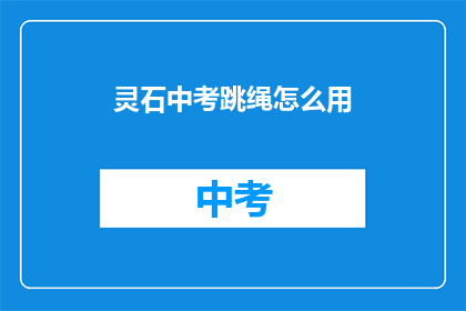灵石中考跳绳怎么用