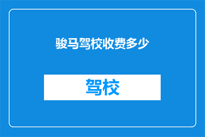 骏马驾校收费多少