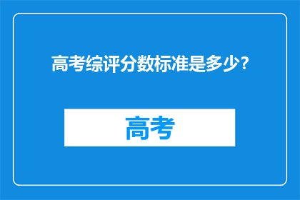 高考综评分数标准是多少？